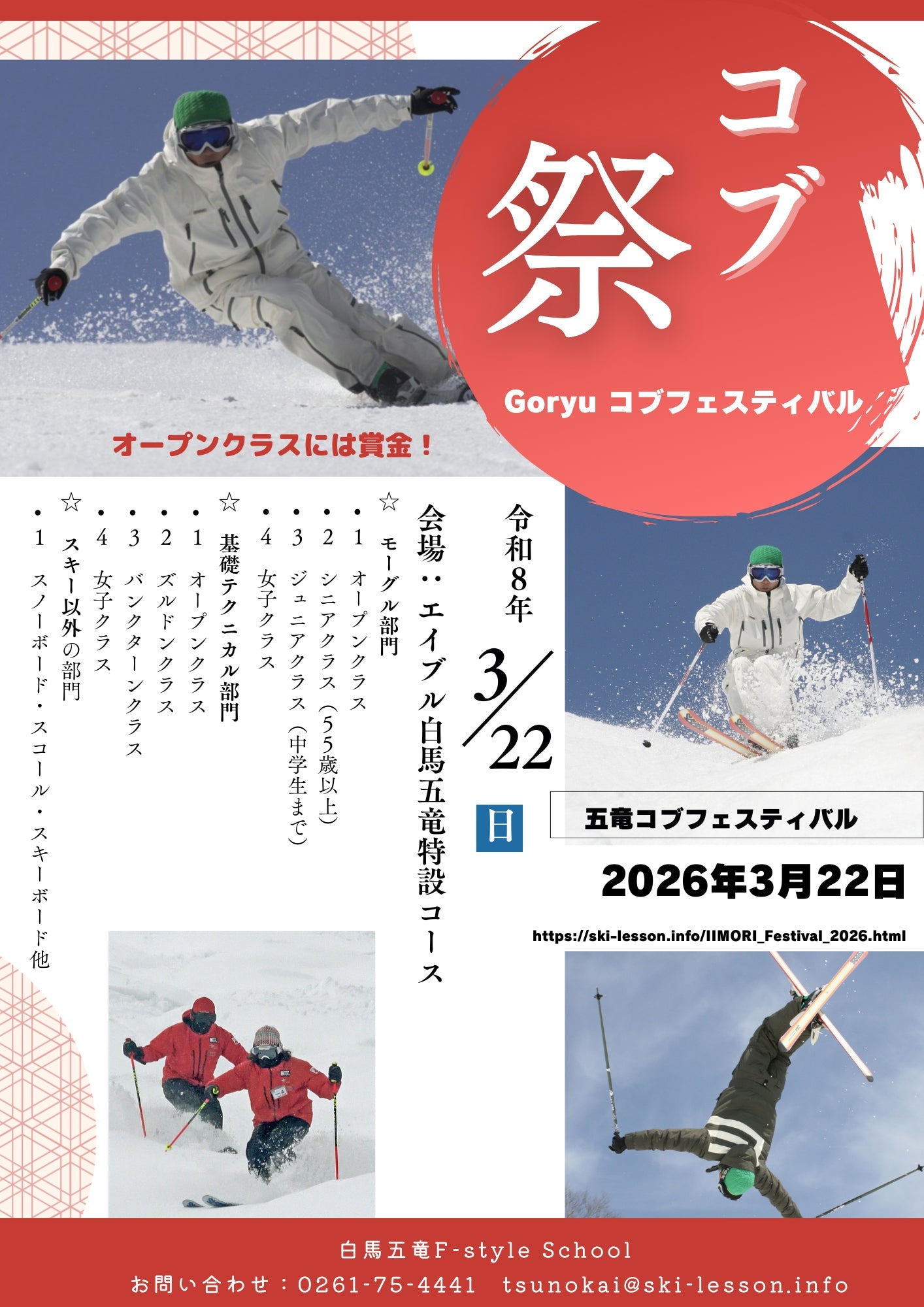 五竜コブ フェスティバル